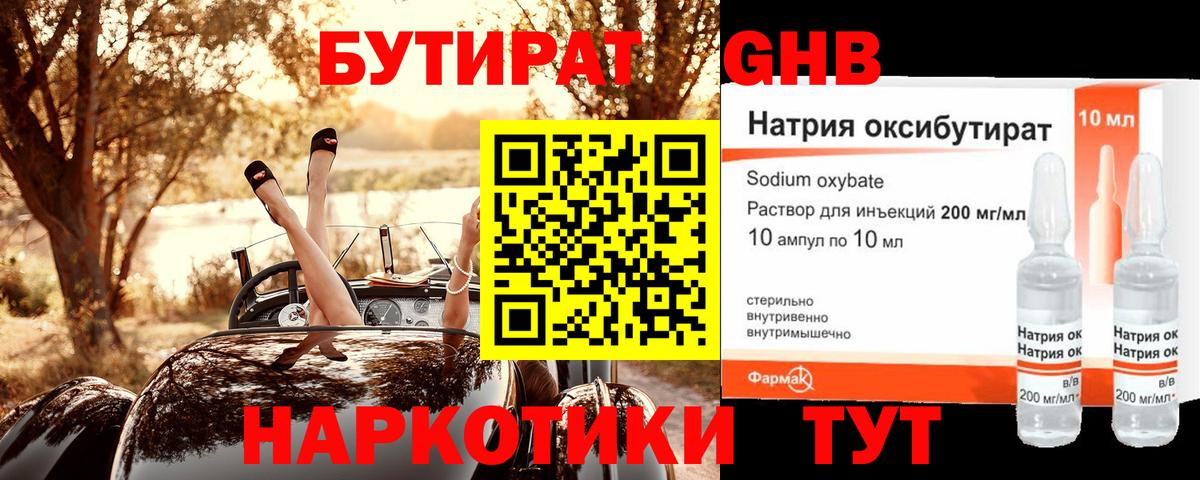 БУТИРАТ оксибутират Барабинск